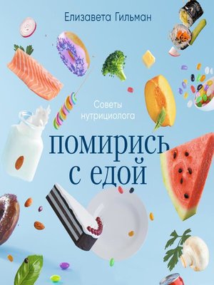 cover image of Помирись с едой